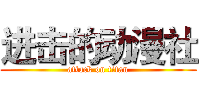 进击的动漫社 (attack on titan)