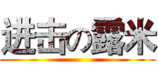 进击の露米 ()