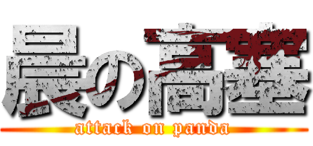 晨の高塞 (attack on panda)