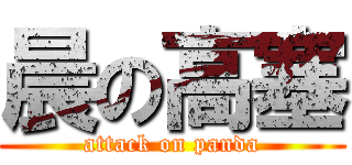 晨の高塞 (attack on panda)