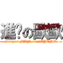 進擊の歐歐 (sureper MAN on bEYEND)