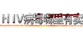 ＨＩＶ病毒哪里有卖 (HIV病毒哪里有卖【电-186x2687x6963-Q278180069元-吉-药-业】我们做的是长期生意,靠的是老客户长期支持 http://sngk.net/bAf9tK
)