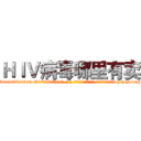 ＨＩＶ病毒哪里有卖 (HIV病毒哪里有卖【电-186x2687x6963-Q278180069元-吉-药-业】我们做的是长期生意,靠的是老客户长期支持 http://sngk.net/bAf9tK
)