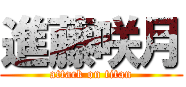 進藤咲月 (attack on titan)