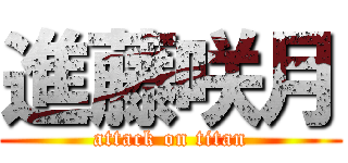 進藤咲月 (attack on titan)