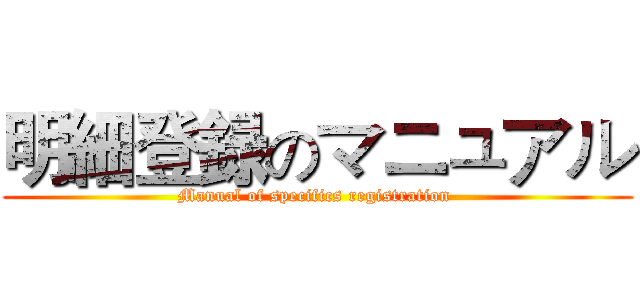 明細登録のマニュアル (Manual of specifics registration )