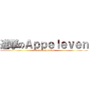 進撃のＡｐｐｅｌｅｖｅｎ (attack on appeleven)