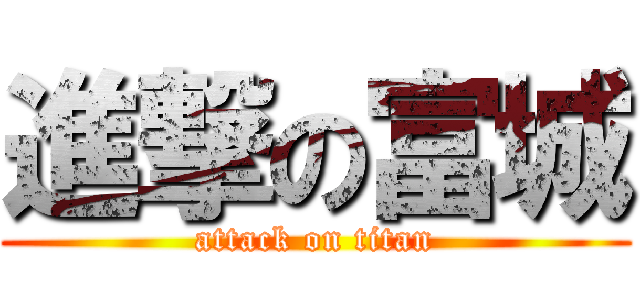 進撃の富城 (attack on titan)