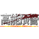 高能预警 (attack on titan)