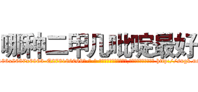 哪种二甲几吡啶最好 (哪种二甲几吡啶最好【电-186x2687x6963-Q278180069元-吉-药-业】我们做的是长期生意,靠的是老客户长期支持 http://sngk.net/pfX39W
)