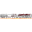 哪种二甲几吡啶最好 (哪种二甲几吡啶最好【电-186x2687x6963-Q278180069元-吉-药-业】我们做的是长期生意,靠的是老客户长期支持 http://sngk.net/pfX39W
)