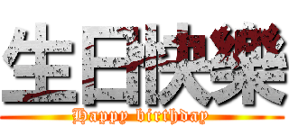 生日快樂 (Happy birthday)