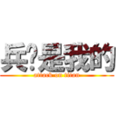 兵长是我的 (attack on titan)