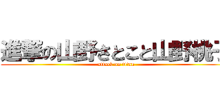 進撃の山野さとこと山野桃子 (attack on titan)