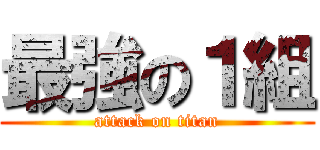 最強の１組 (attack on titan)