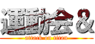 運動会＆ (attack on titan)