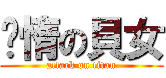 懒惰の貝女 (attack on titan)