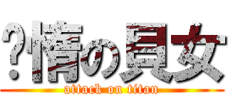 懒惰の貝女 (attack on titan)