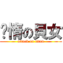 懒惰の貝女 (attack on titan)