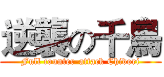 逆襲の千鳥 (Full counter-attack Chidori)