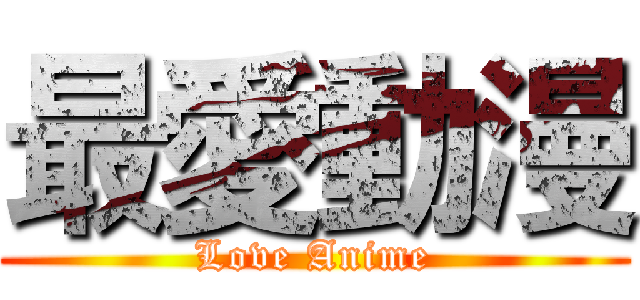 最愛動漫 (Love Anime)