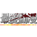 最愛動漫 (Love Anime)