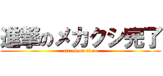 進撃のメカクシ完了 (attack on titan)