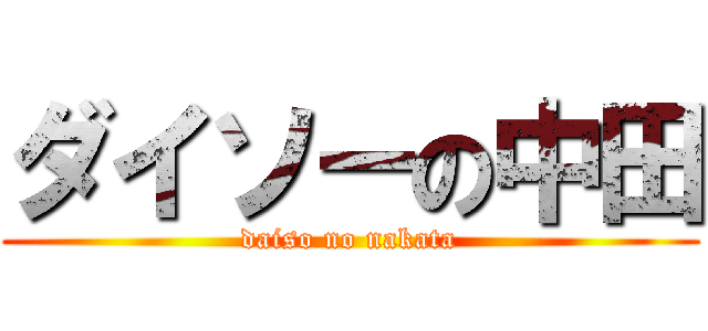 ダイソーの中田 (daiso no nakata)