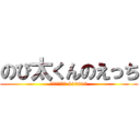 のび太くんのえっち (いやぁーん❤︎ 810810)