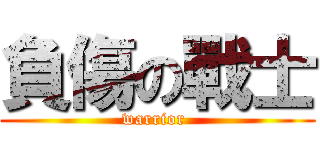 負傷の戰士 (warrior )
