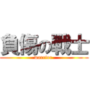 負傷の戰士 (warrior )