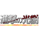 進撃の光樹 (attack on pig)