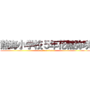 熱海小学校５年花輪弥咲 (attack on titan)