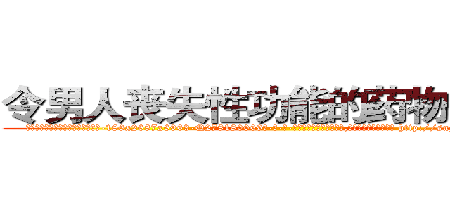 令男人丧失性功能的药物去哪买 (令男人丧失性功能的药物去哪买【电-186x2687x6963-Q278180069元-吉-药-业】我们做的是长期生意,靠的是老客户长期支持 http://sngk.net/wkaDOM
)