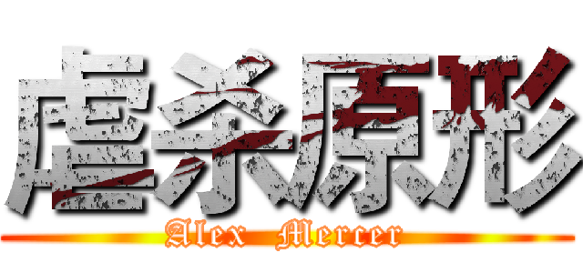 虐杀原形 (Alex  Mercer)
