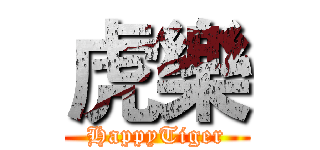 虎樂 (HappyTiger)