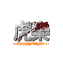 虎樂 (HappyTiger)