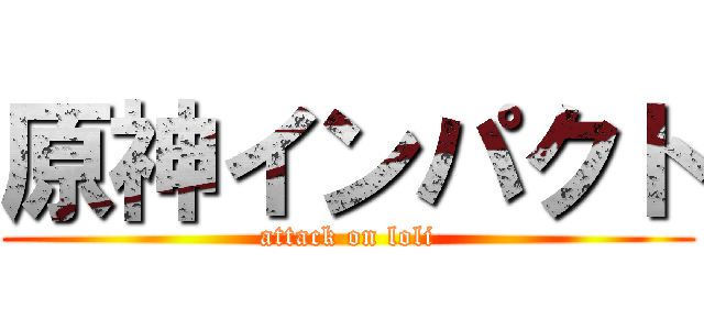 原神インパクト (attack on loli)