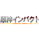 原神インパクト (attack on loli)