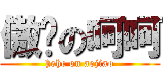 傲娇の呵呵 (hehe on aojiao)