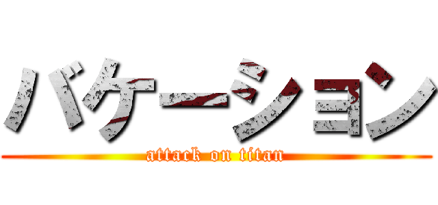 バケーション (attack on titan)