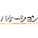 バケーション (attack on titan)