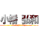 小幡 弘和 (obata hirokazu)