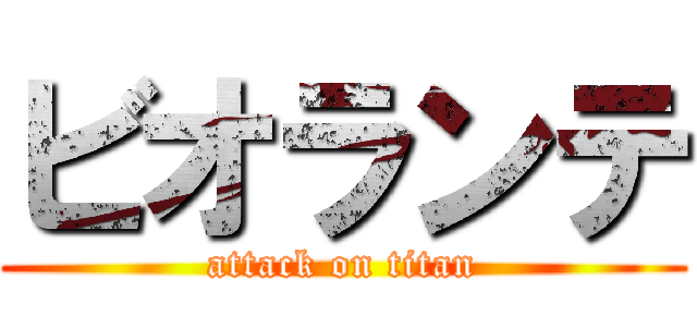 ビオランテ (attack on titan)