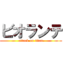 ビオランテ (attack on titan)