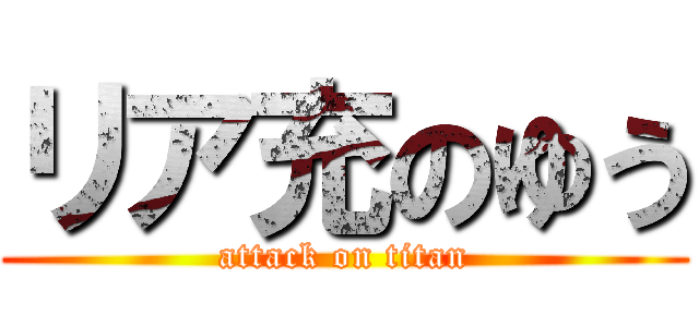 リア充のゆう (attack on titan)