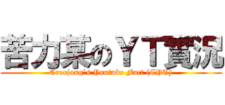 苦力某のＹＴ實況 (Creejong`s Youtube Fact (CYT))