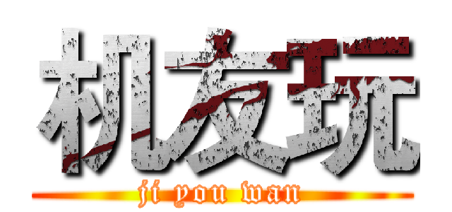 机友玩 (ji you wan)