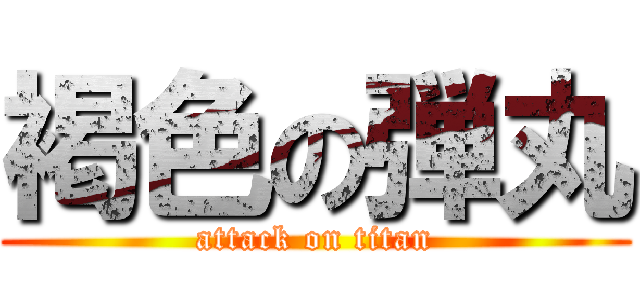 褐色の弾丸 (attack on titan)