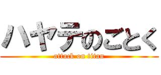ハヤテのごとく (attack on titan)
